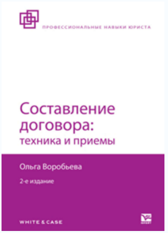 Составление договора_ техника и приемы - Воробьева_0.png